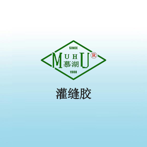 裂缝压注胶（灌缝胶）