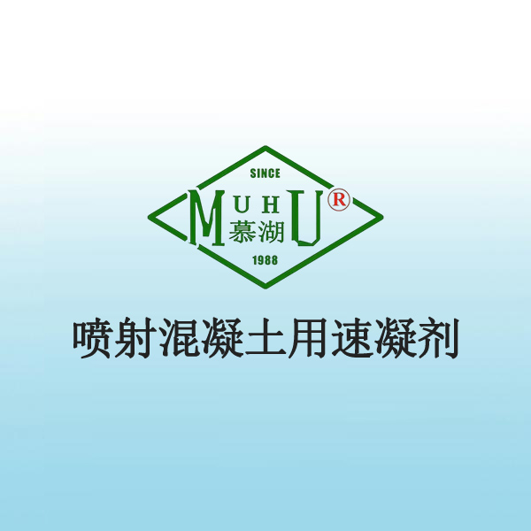 喷射混凝土用速凝剂