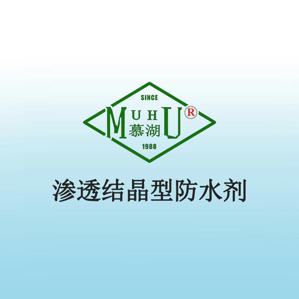 渗透结晶型防水剂