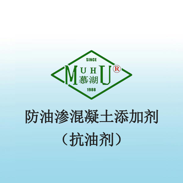 防油渗混凝土添加剂（抗油剂）