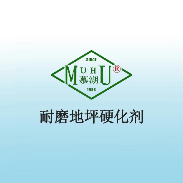 耐磨地坪硬化剂