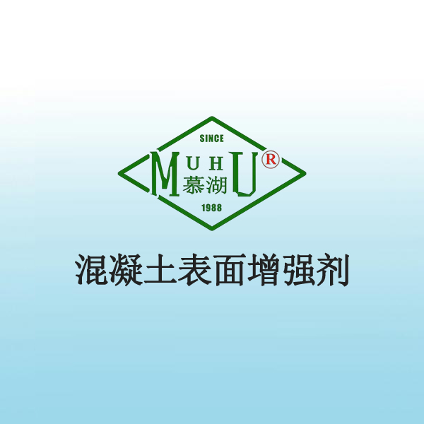 混凝土表面增强剂