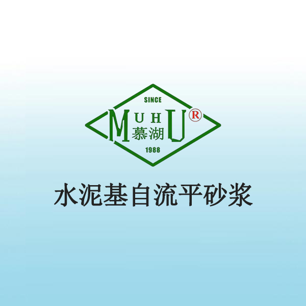 水泥基自流平砂浆