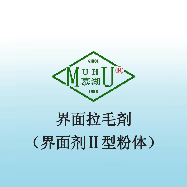 界面拉毛剤（界面剂Ⅱ型粉体）