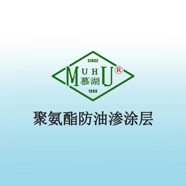 聚氨酯防油渗涂层