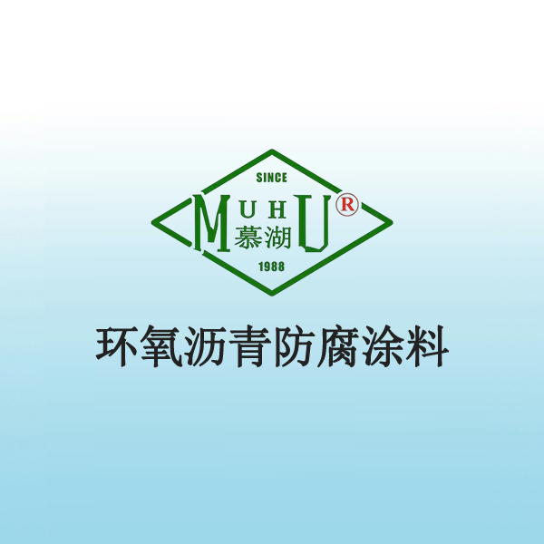 环氧沥青防腐涂料