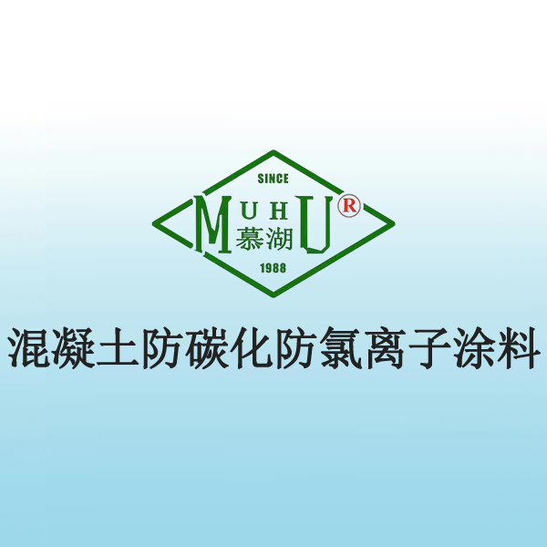 混凝土防碳化防氯离子涂料