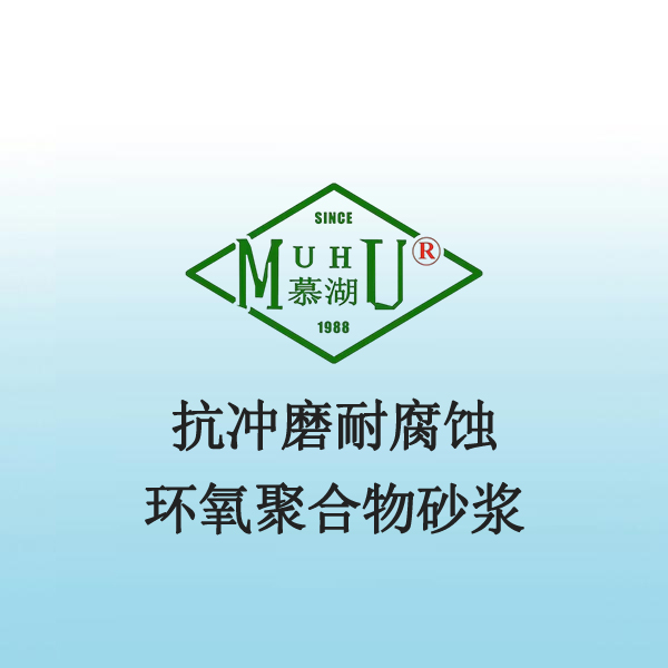 抗冲磨耐腐蚀环氧聚合物砂浆