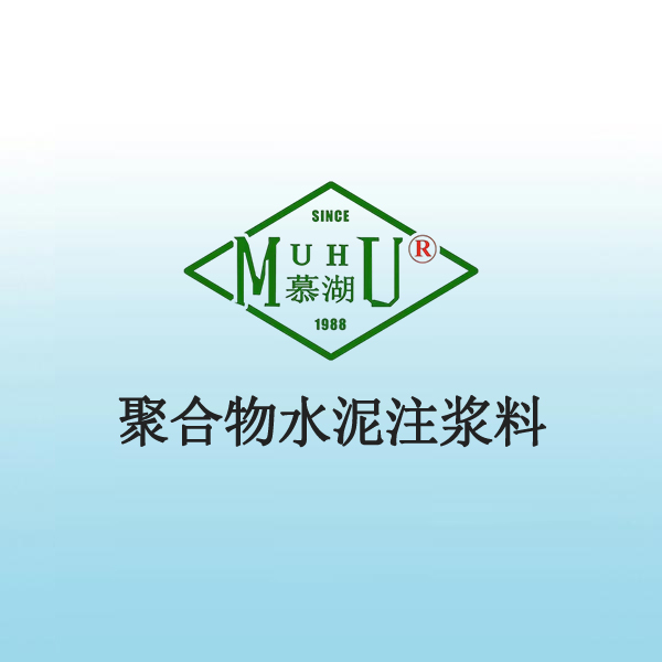 聚合物水泥注浆料