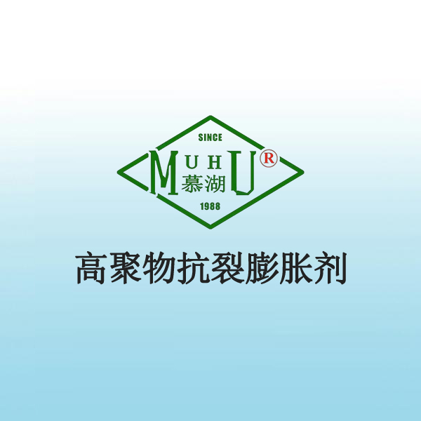 高聚物抗裂膨胀剂