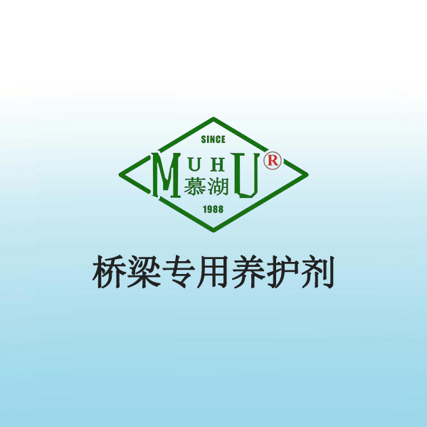 桥梁专用养护剂