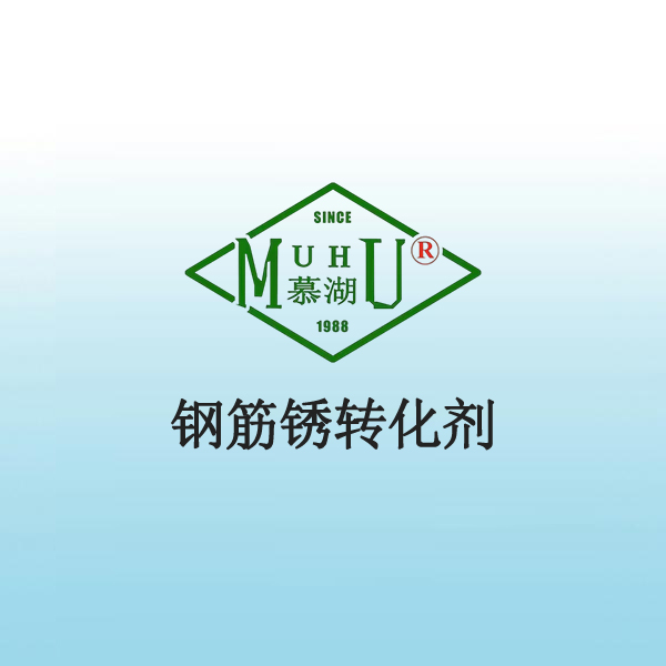 钢筋锈转化剂