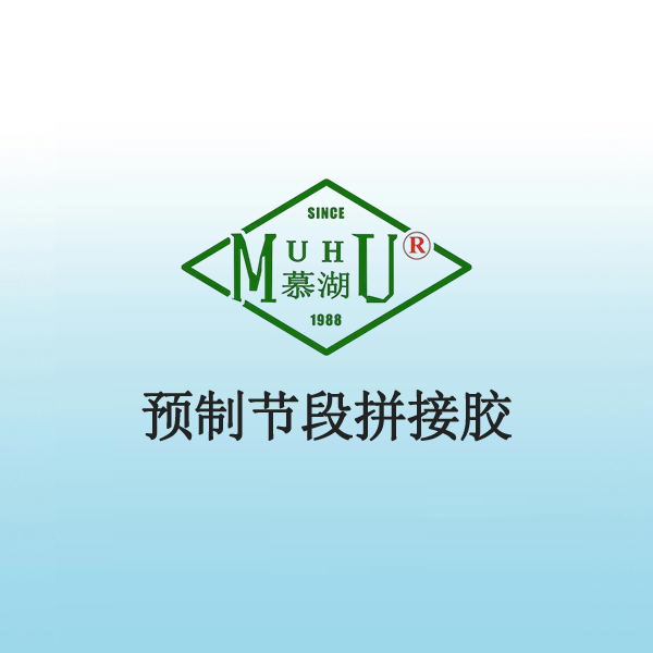 预制节段拼接胶