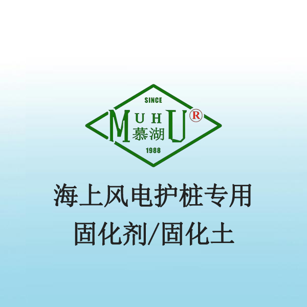 海上风电护桩专用固化剂/固化土