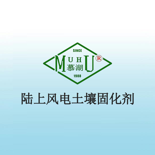 陆上风电土壤固化剂