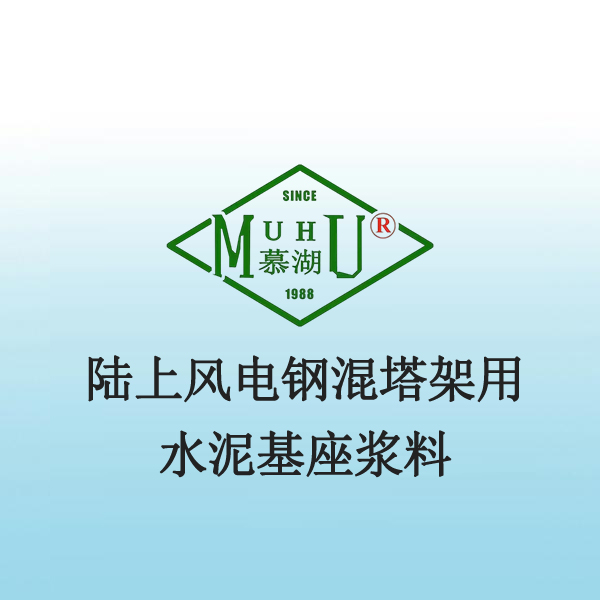 陆上风电钢混塔架用水泥基座浆料