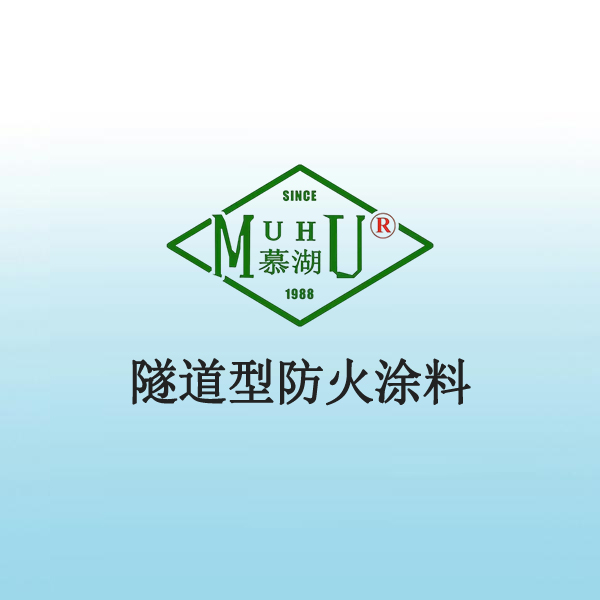 隧道型防火涂料