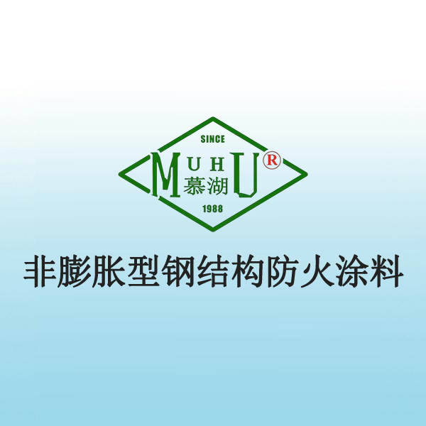 非膨胀型钢结构防火涂料