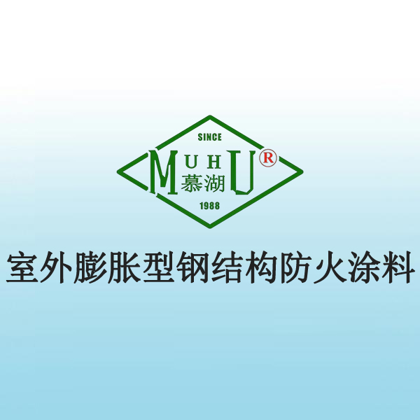 室外膨胀型钢结构防火涂料