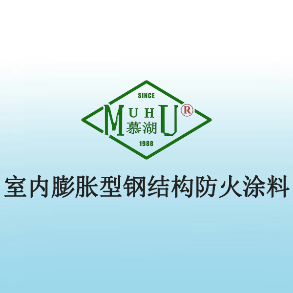 室内膨胀型钢结构防火涂料