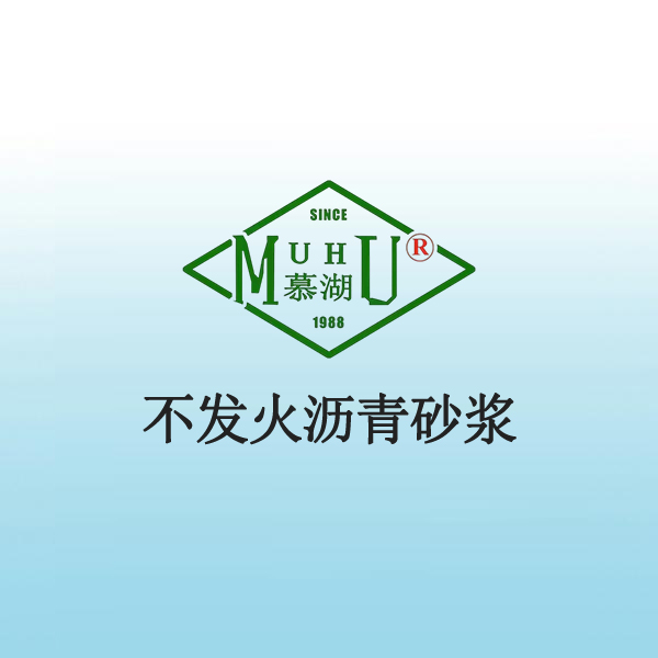 不发火沥青砂浆