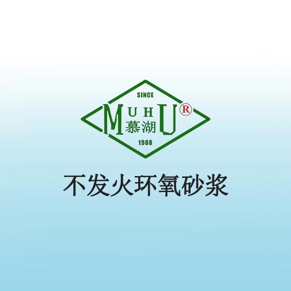 不发火环氧砂浆