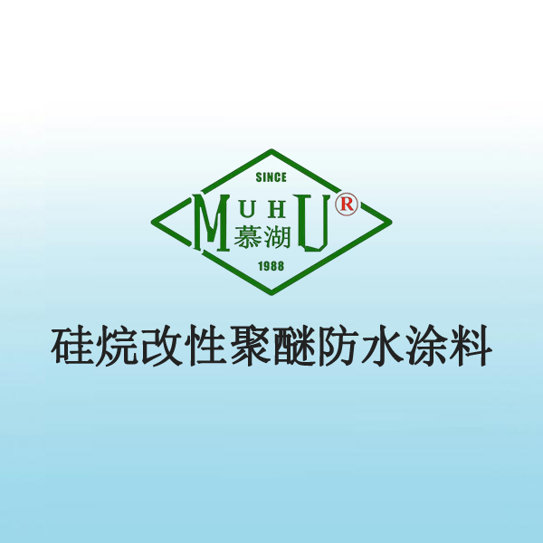 硅烷改性聚醚防水涂料
