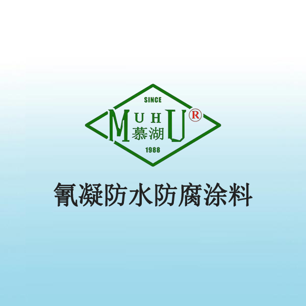 氰凝防水防腐涂料