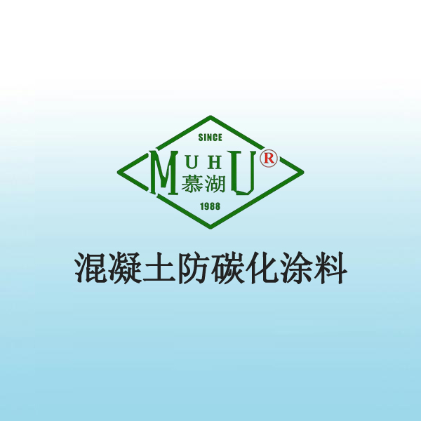 混凝土防碳化涂料