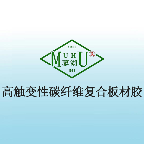 高触变性碳纤维复合板材胶