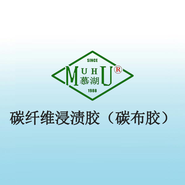 碳纤维浸渍胶（碳布胶）