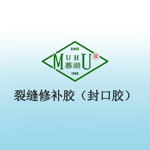 裂缝修补胶（封口胶）