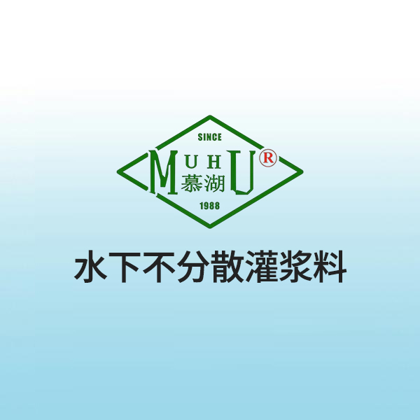 水下不分散灌浆料