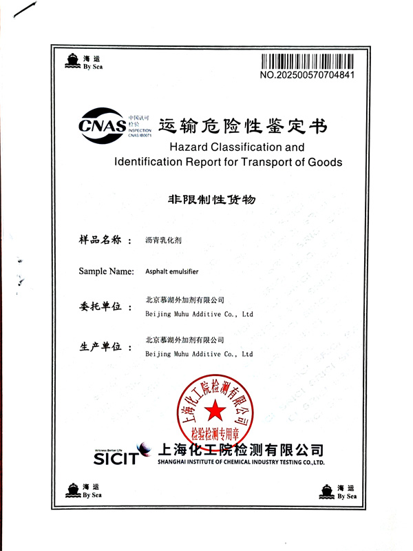 沥青乳化运输危险性鉴定书