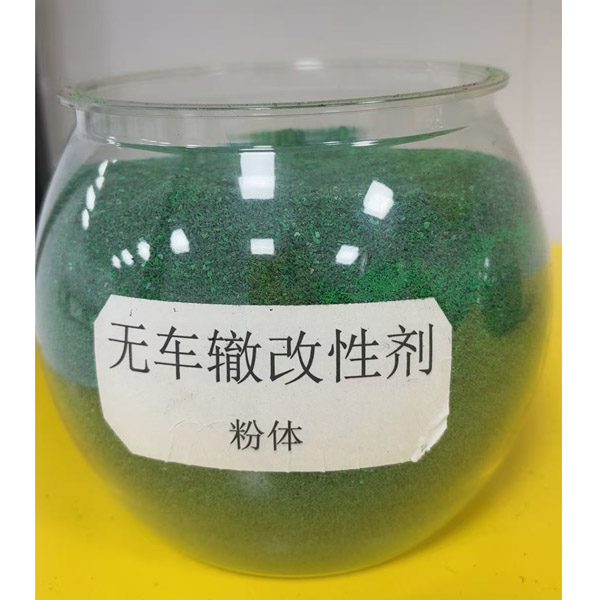 无车辙改性剂
