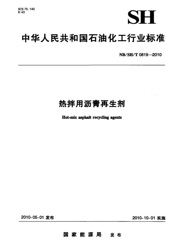 热拌用沥青再生剂