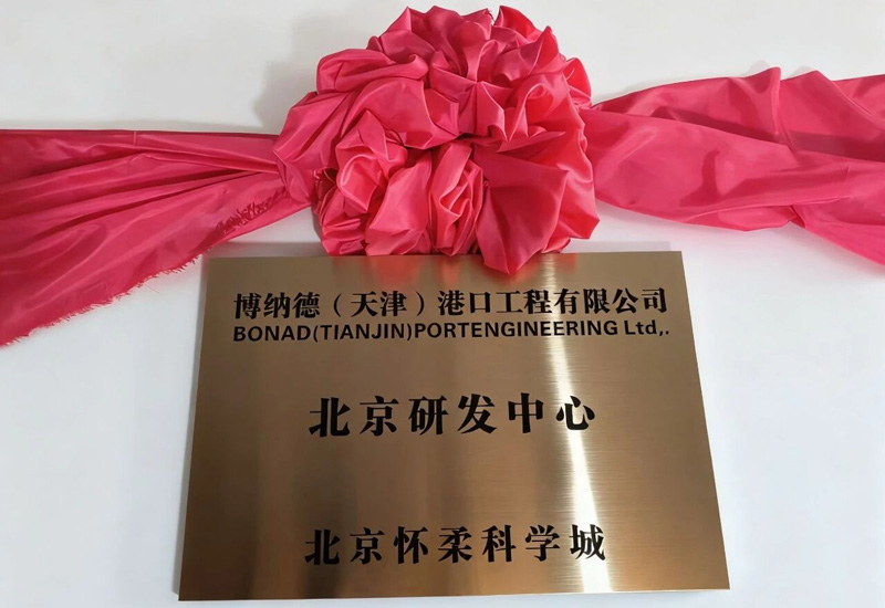 博纳德联手慕湖材料公司共建研发中心，打造水工修复材料新标杆！