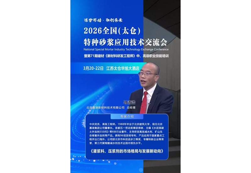 2026年3月20-22日，全国（太仓）特种砂浆应用技术交流会即将召开