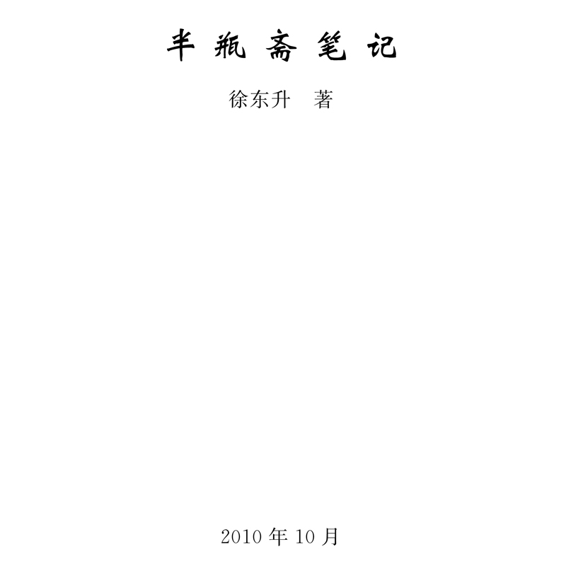 半瓶斋笔记