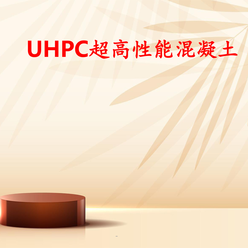 UHPC超高性能混凝土