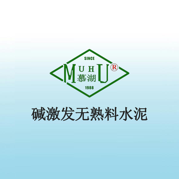 碱激发无熟料水泥