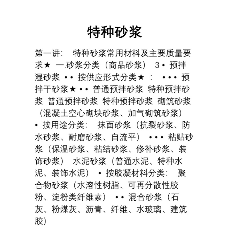 特种砂浆