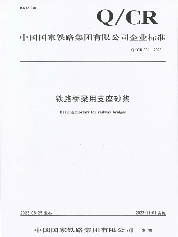 铁路桥梁用支座砂浆企业标准