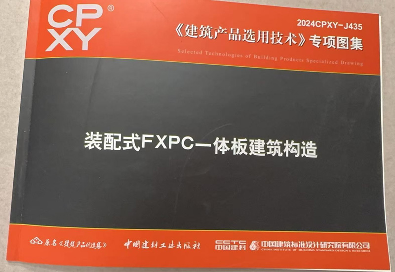 慕湖公司2026年3月18日参编装配式一体板建筑构造图集出 版发行