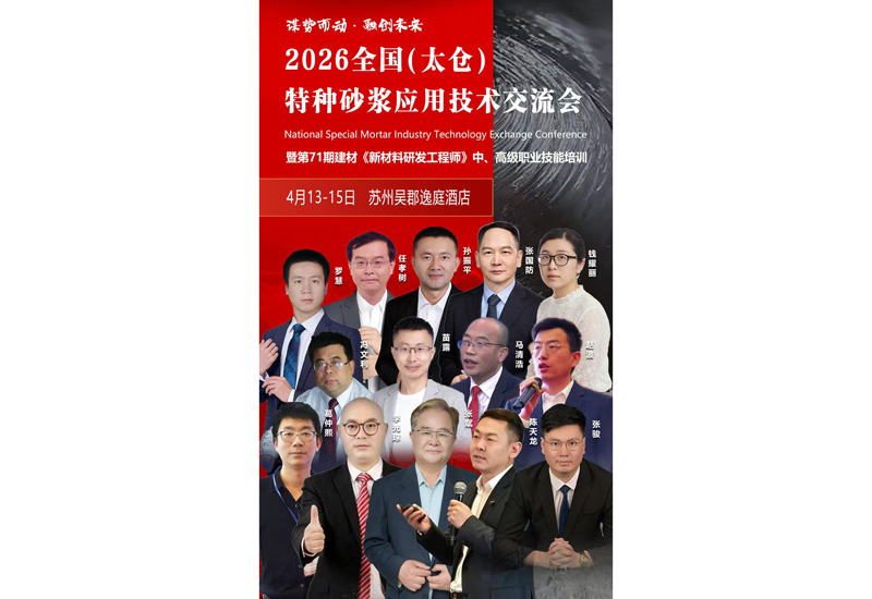 4月13-15日，全国（太仓）特种砂浆应用技术交流会即将召开