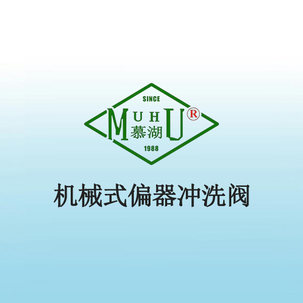 9014 机械式偏器冲洗阀