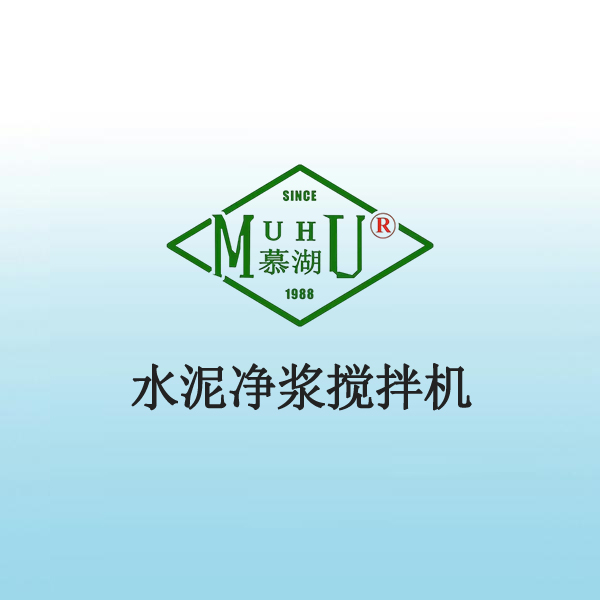 9013 水泥净浆搅拌机
