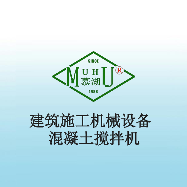 9011 建筑施工机械设备混凝土搅拌机