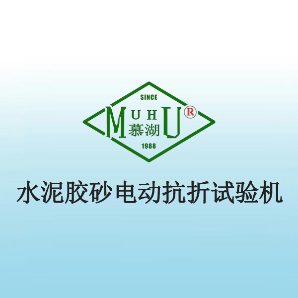 9010 水泥胶砂电动抗折试验机