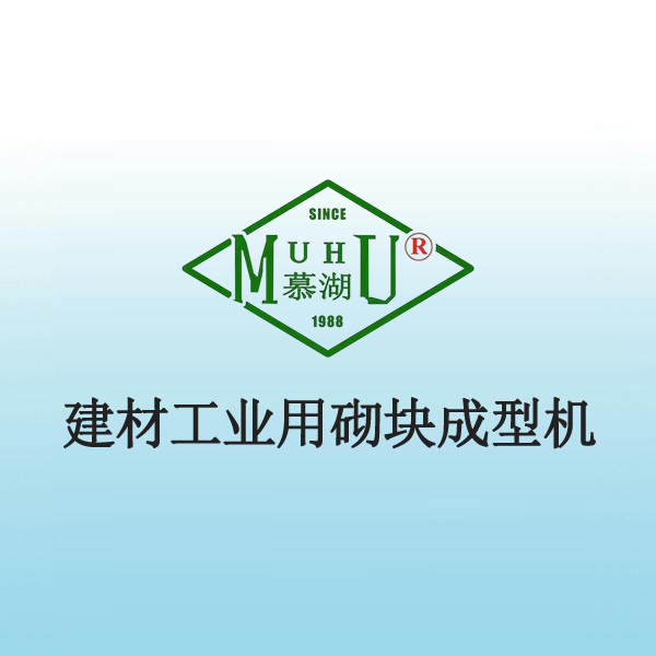 9009 建材工业用砌块成型机